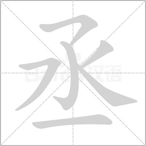 丞姓|细说汉字：丞